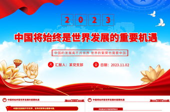 中国将始终是世界发展的重要机遇PPT精美时尚发展更高层次的开放型经济课件
