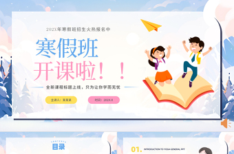 寒假班PPT精美卡通寒假招生计划开课啦下载