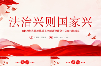 法治兴则国家兴PPT如何理解在法治轨道上全面建设社会主义现代化国家党课课件