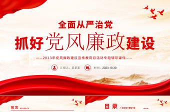 坚持全面从严治党强化党风廉政建设ppt做好新形势下的党风廉政建设工作专题微党课