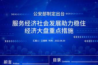服务经济社会发展助力稳住经济大盘重点措施PPT简约大气风国家政策措施学习课件模板