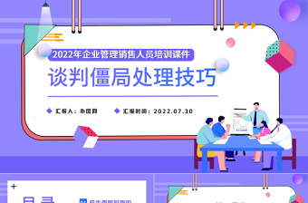 2022谈判僵局处理技巧PPT简约扁平风企业管理销售人员培训课件模板