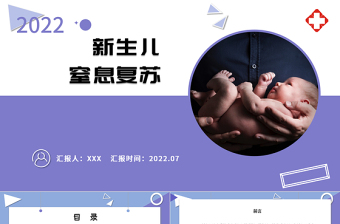 2022新生儿窒息复苏PPT清新医疗风医学医疗类通用PPT模板下载