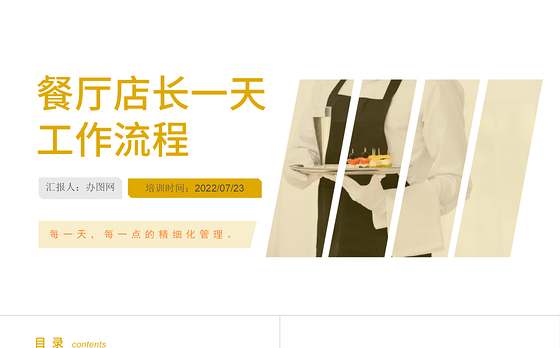 2022餐厅店长一天工作流程PPT简约风门面管理培训课件模板