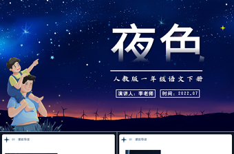 2022夜色PPT卡通星空课文第9课小学一年级语文下册部编人教版教学课件