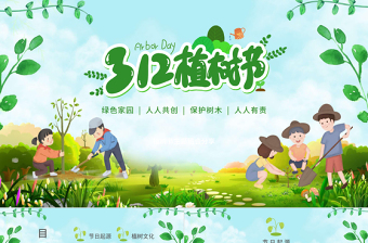 小学植树节ppt课件