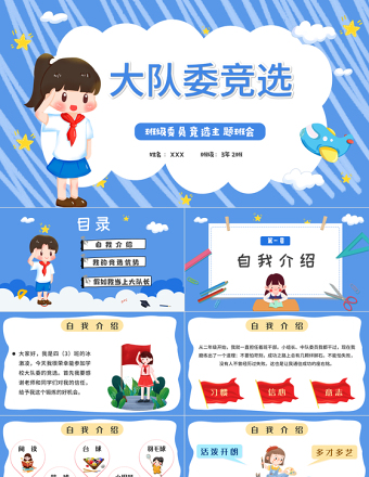 2022大队委竞选PPT卡通风小学生大队委竞选主题班会课件模板