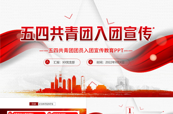 共青团入团宣传教育PPT简洁党政风中国共产主义青年团简介历史团员义务青少年入团培训课件