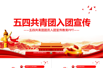 入团仪式ppt