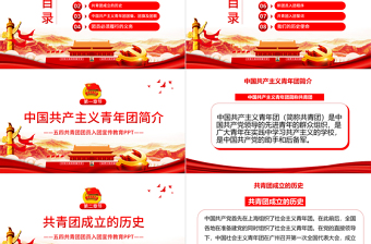 共青团入团宣传教育PPT简洁党政风中国共产主义青年团简介历史团员义务青少年入团培训课件