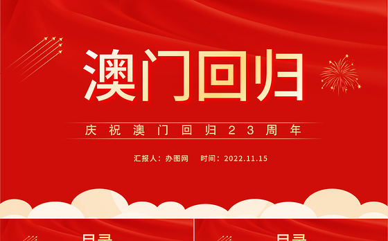 2022澳门回归23周年PPT红色大气风庆祝澳门回归23周年纪念日课件模板