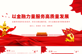 金融高质量发展ppt