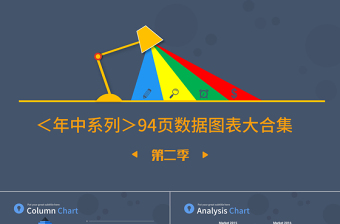 高端公司宣传计划总结关系列表数据图表合集