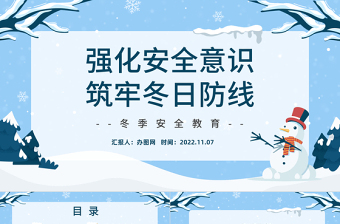 2022强化安全意识筑牢冬日防线PPT蓝色卡通风冬季安全生产教育培训课件模板