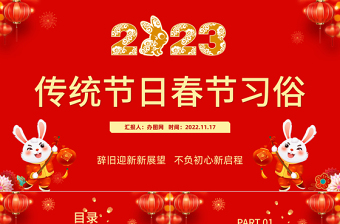 2023传统节日春节习俗庆元旦迎新年红色喜庆节日课件模板