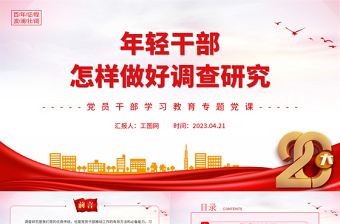 2023年轻干部怎样做好调查研究PPT大气精美风党员干部学习教育专题党课课件