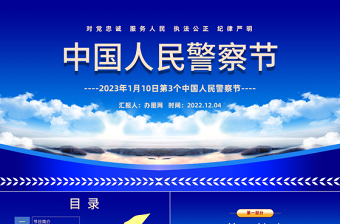 2023中国人民警察节PPT红色卡通风110第3个中国人民警察节知识宣讲课件模板