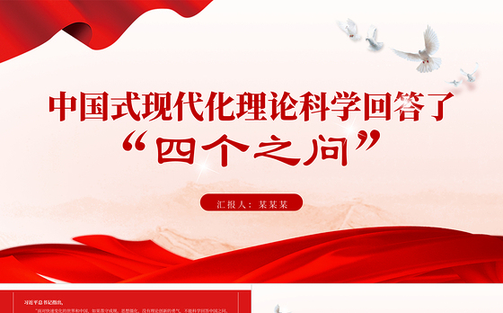 2023中国式现代化理论科学回答了“四个之问”PPT大气精美风党员干部学习教育专题党课课件