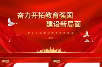 2023奋力开拓教育强国建设新局面PPT大气精美风党员干部学习教育专题党课课件