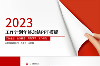 2023工作汇报PPT红色简约风年终总结工作总结PPT模板下载