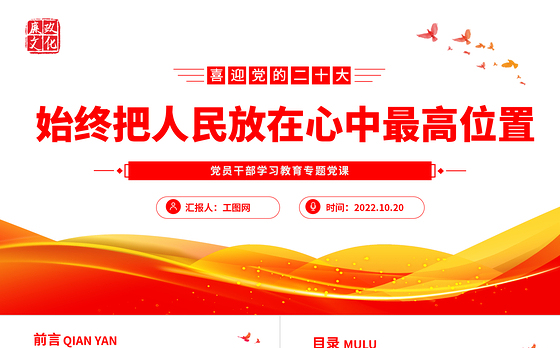 2022始终把人民放在心中最高位置PPT大气党建风党员干部学习教育专题党课党建课件