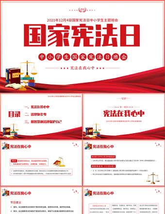 国家宪法日PPT中小学生宪法在我心中法制宣传教育主题班会课件