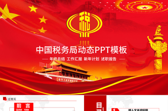 红色税务国税财税政府工作报告动态PPT