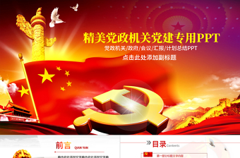 精美党政机关党政党建专用PPT模板
