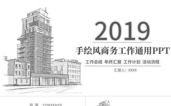 简约手绘风建筑商务工作PPT