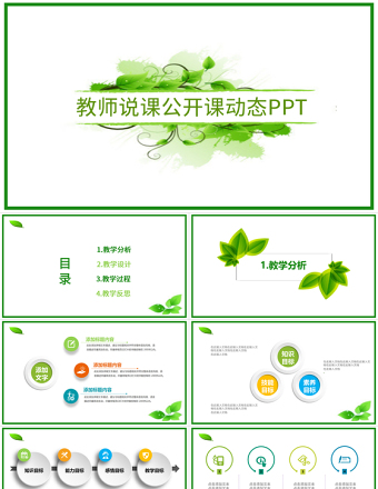 绿色清新简约教师公开课说课PPT课件模板