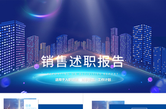 2018市场销售部述职报告总结计划PPT