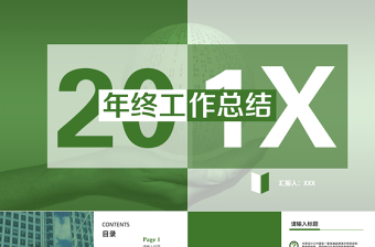精美简约年终工作总结PPT模板（绿色）