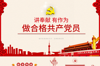 简约大气红色做合格共产党员总结PPT模板
