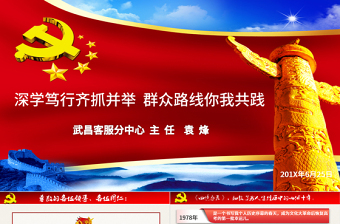 走群众路线党建模版