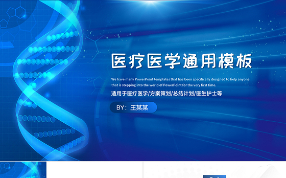 医学医疗PPT模板