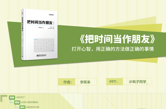 打开心智用正确的方法做正确的事情《把时间当作朋友》读书笔记ppt模板