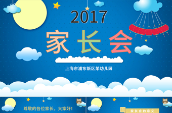 可爱卡通小学幼儿园新学期家长会ppt