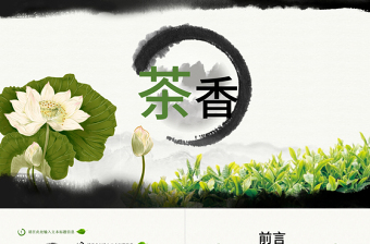 中国风茶道茶文化企业宣传动态ppt模板