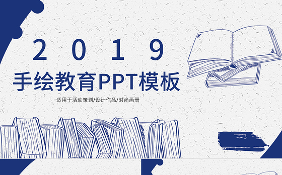 简约手绘教育课件PPT模板
