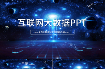 大数据云计算互联网科技网络安全PPT