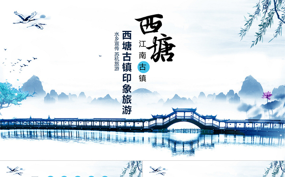 西塘古镇印象旅游动态PPT