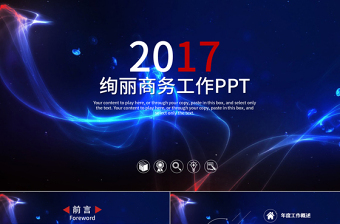 2017绚丽时尚工作汇报工作计划动态PPT模板