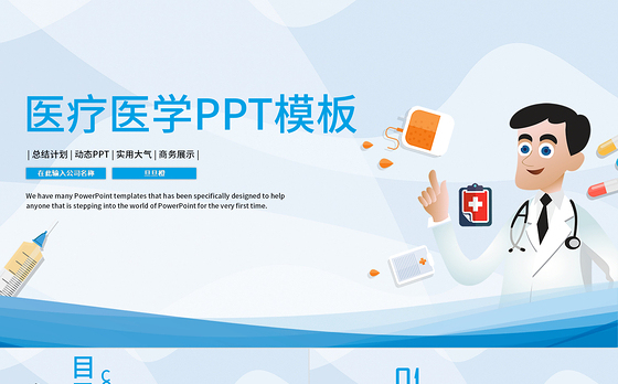 医学医疗PPT模板