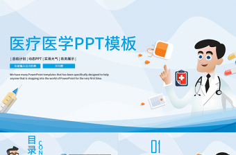 医学医疗PPT模板