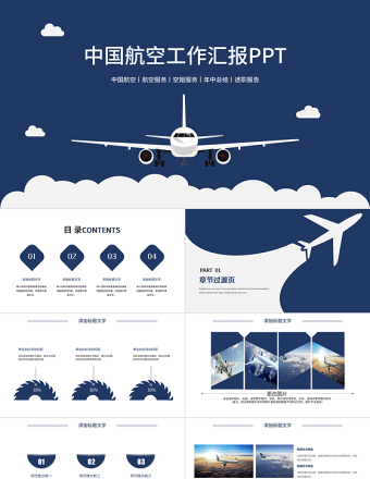 航空飞机空姐服务工作汇报ppt模板