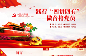 2023四讲四有合格党员党课ppt