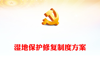 党政风关于湿地保护修复制度方案PPT课件(讲稿)