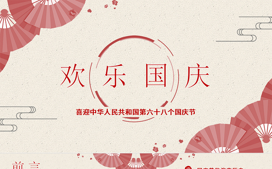 欢乐国庆PPT模板