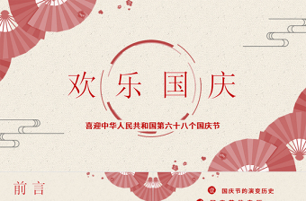 欢乐国庆PPT模板