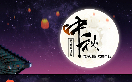 中秋节贺卡ppt模版